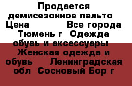 Продается демисезонное пальто › Цена ­ 2 500 - Все города, Тюмень г. Одежда, обувь и аксессуары » Женская одежда и обувь   . Ленинградская обл.,Сосновый Бор г.